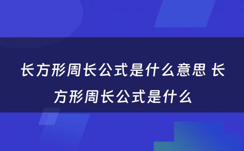 长方形周长公式是什么意思 长方形周长公式是什么