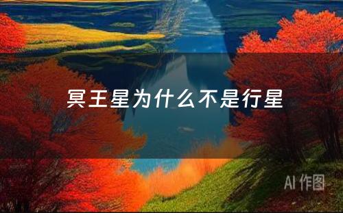  冥王星为什么不是行星