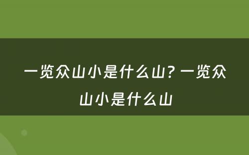 一览众山小是什么山? 一览众山小是什么山