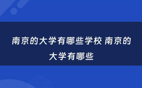 南京的大学有哪些学校 南京的大学有哪些