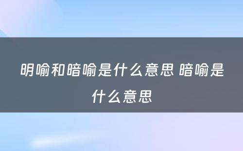 明喻和暗喻是什么意思 暗喻是什么意思