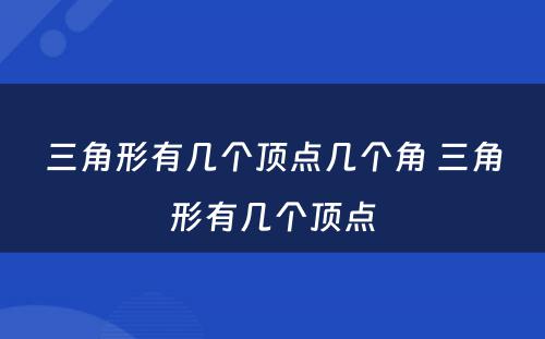 三角形有几个顶点几个角 三角形有几个顶点