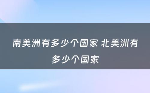 南美洲有多少个国家 北美洲有多少个国家