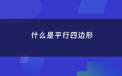  什么是平行四边形