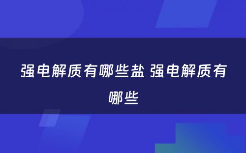 强电解质有哪些盐 强电解质有哪些