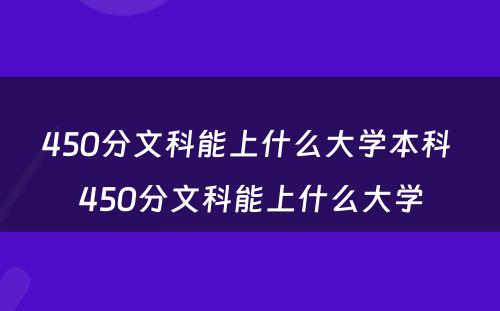 450分文科能上什么大学本科 450分文科能上什么大学