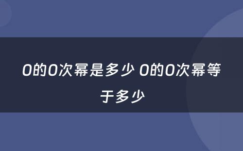 0的0次幂是多少 0的0次幂等于多少