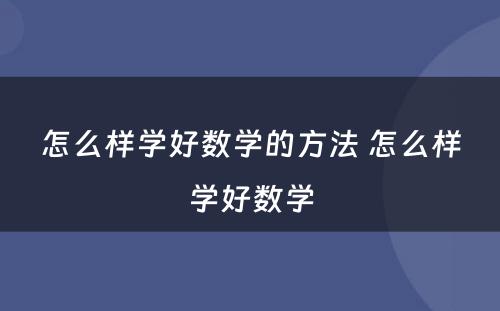 怎么样学好数学的方法 怎么样学好数学