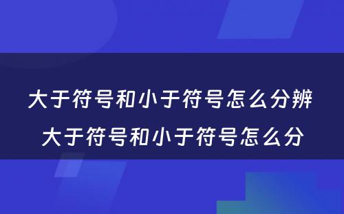 大于符号和小于符号怎么分辨 大于符号和小于符号怎么分