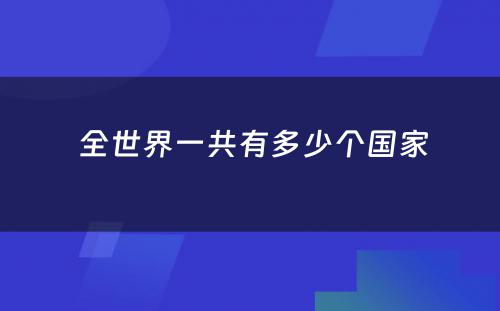  全世界一共有多少个国家