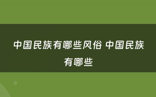 中国民族有哪些风俗 中国民族有哪些