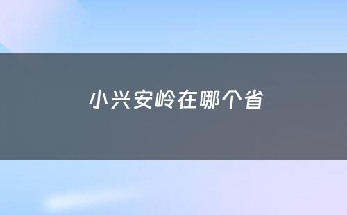  小兴安岭在哪个省