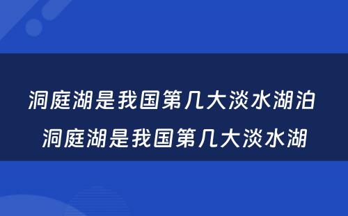 洞庭湖是我国第几大淡水湖泊 洞庭湖是我国第几大淡水湖