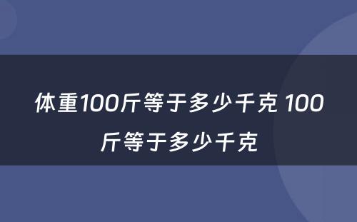 体重100斤等于多少千克 100斤等于多少千克