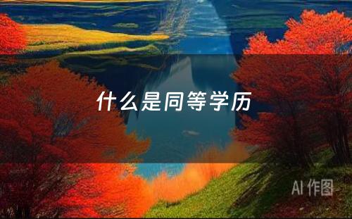 什么是同等学历 