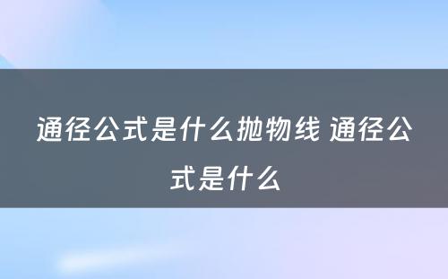 通径公式是什么抛物线 通径公式是什么