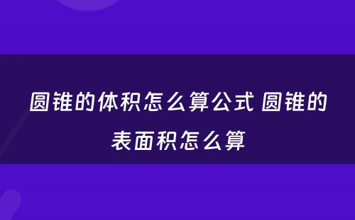 圆锥的体积怎么算公式 圆锥的表面积怎么算