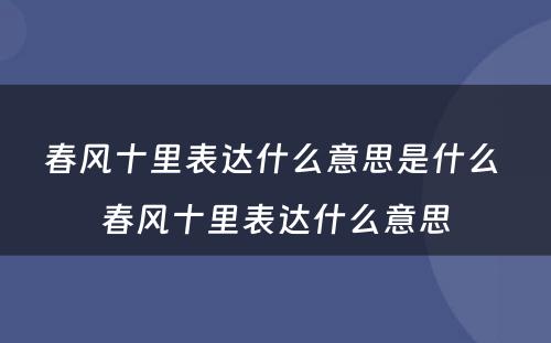 春风十里表达什么意思是什么 春风十里表达什么意思