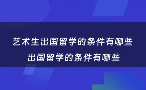 艺术生出国留学的条件有哪些 出国留学的条件有哪些