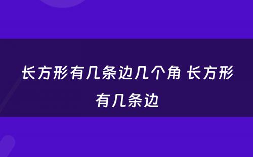 长方形有几条边几个角 长方形有几条边