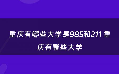 重庆有哪些大学是985和211 重庆有哪些大学