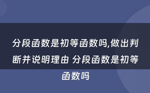 分段函数是初等函数吗,做出判断并说明理由 分段函数是初等函数吗