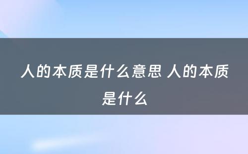 人的本质是什么意思 人的本质是什么