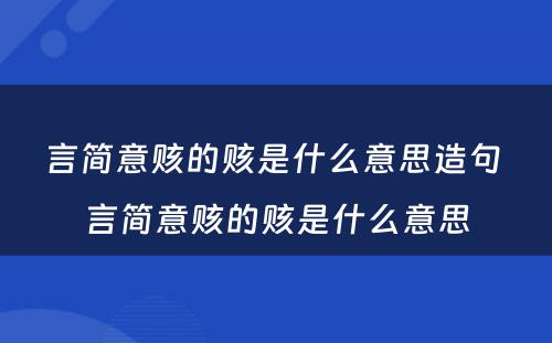 言简意赅的赅是什么意思造句 言简意赅的赅是什么意思