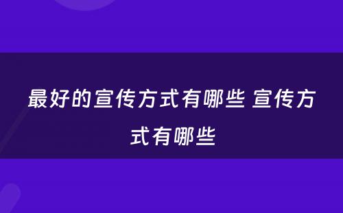 最好的宣传方式有哪些 宣传方式有哪些