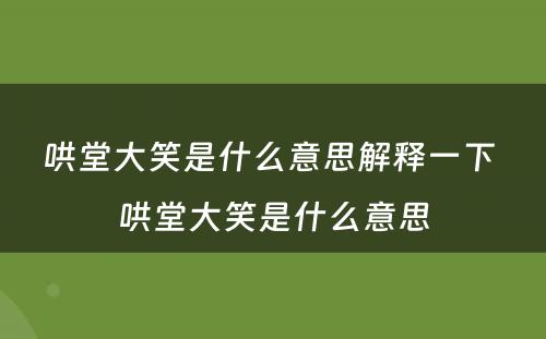 哄堂大笑是什么意思解释一下 哄堂大笑是什么意思