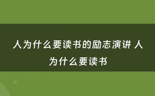 人为什么要读书的励志演讲 人为什么要读书