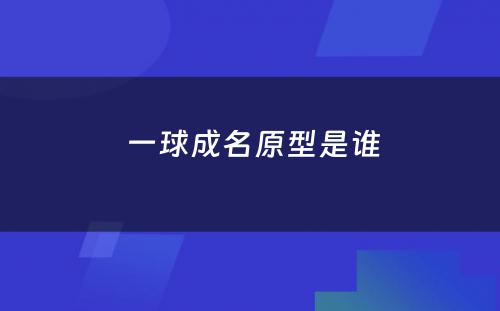  一球成名原型是谁