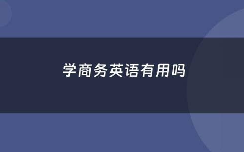  学商务英语有用吗