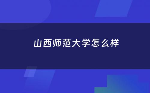  山西师范大学怎么样