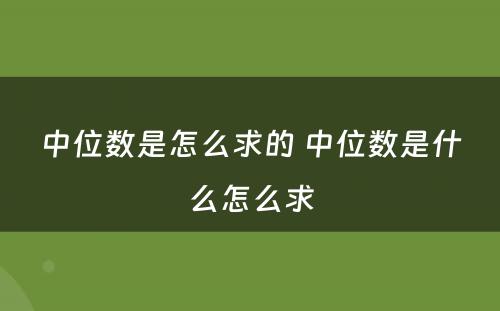 中位数是怎么求的 中位数是什么怎么求