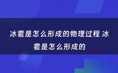 冰雹是怎么形成的物理过程 冰雹是怎么形成的