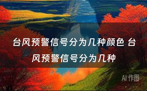 台风预警信号分为几种颜色 台风预警信号分为几种