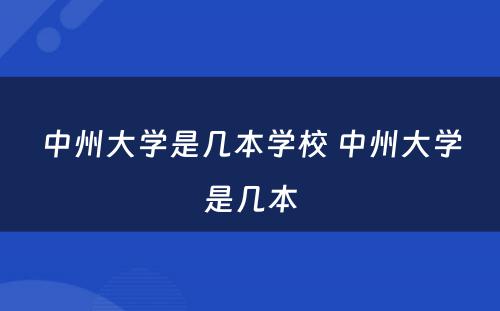 中州大学是几本学校 中州大学是几本