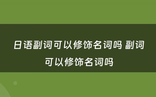 日语副词可以修饰名词吗 副词可以修饰名词吗