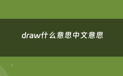  draw什么意思中文意思