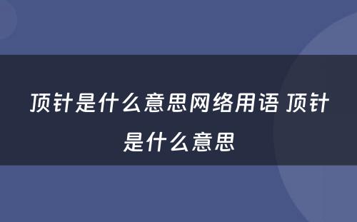 顶针是什么意思网络用语 顶针是什么意思