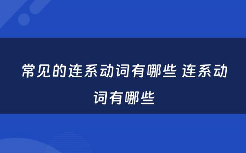 常见的连系动词有哪些 连系动词有哪些