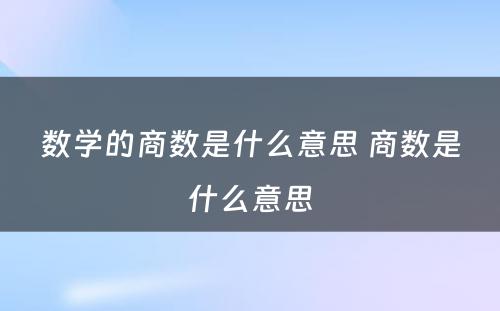 数学的商数是什么意思 商数是什么意思