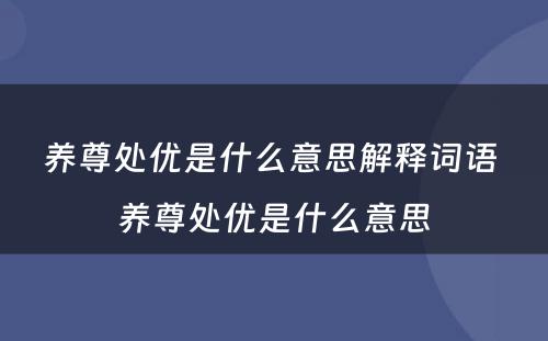 养尊处优是什么意思解释词语 养尊处优是什么意思