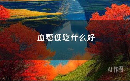  血糖低吃什么好