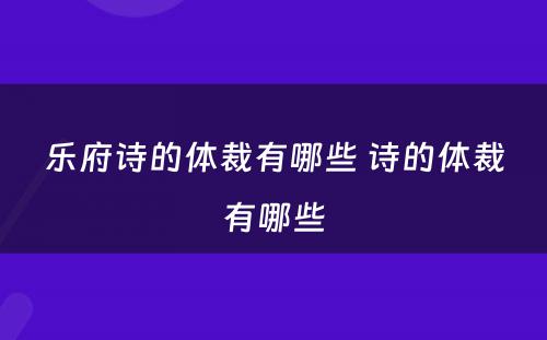 乐府诗的体裁有哪些 诗的体裁有哪些