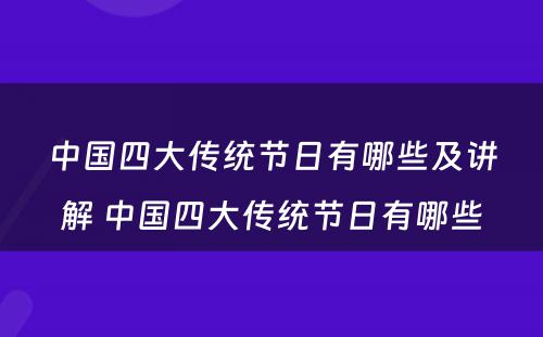 中国四大传统节日有哪些及讲解 中国四大传统节日有哪些