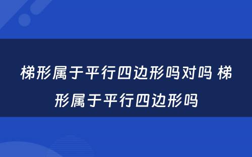 梯形属于平行四边形吗对吗 梯形属于平行四边形吗