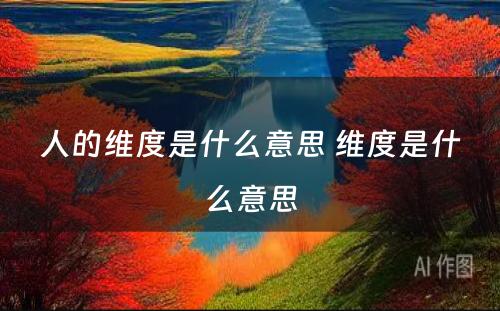 人的维度是什么意思 维度是什么意思