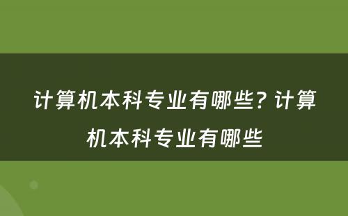 计算机本科专业有哪些? 计算机本科专业有哪些